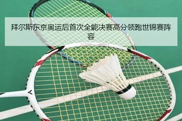 拜尔斯东京奥运后首次全能决赛高分领跑世锦赛阵容