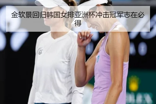 金软景回归韩国女排亚洲杯冲击冠军志在必得