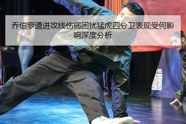 qiao-bo-luo-zao-jin-gong-xian-shang-bing-kun-rao-meng-hu-si-fen-wei-biao-xian-shou-he-ying-xiang-shen-du-fen-xi-3-425.jpg