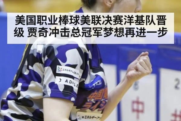 美国职业棒球美联决赛洋基队晋级 贾奇冲击总冠军梦想再进一步