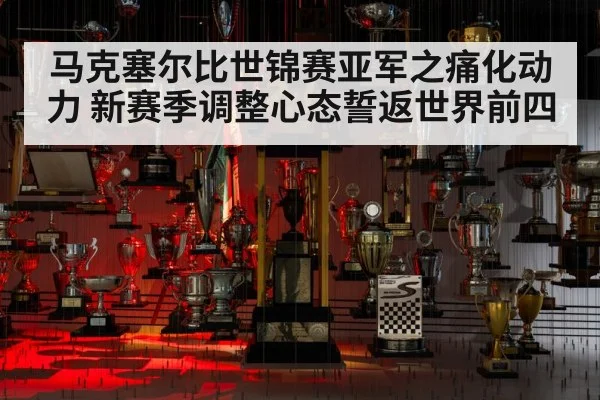 马克塞尔比世锦赛亚军之痛化动力 新赛季调整心态誓返世界前四