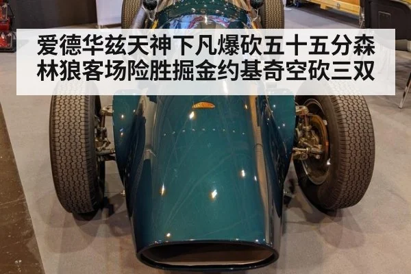 爱德华兹天神下凡爆砍五十五分森林狼客场险胜掘金约基奇空砍三双